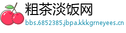 粗茶淡饭网